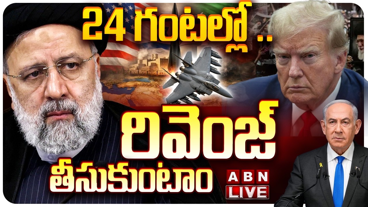 🔴LIVE: అమెరికా  పై ఇరాన్   || US-Israel Attacks Iran LIVE Updates  || ABN