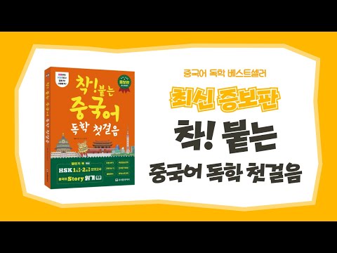 중국어 독학 <strong>베스트셀러</strong> [착! 붙는 중국어 독학 첫걸음] <strong>최신</strong> 증보판!