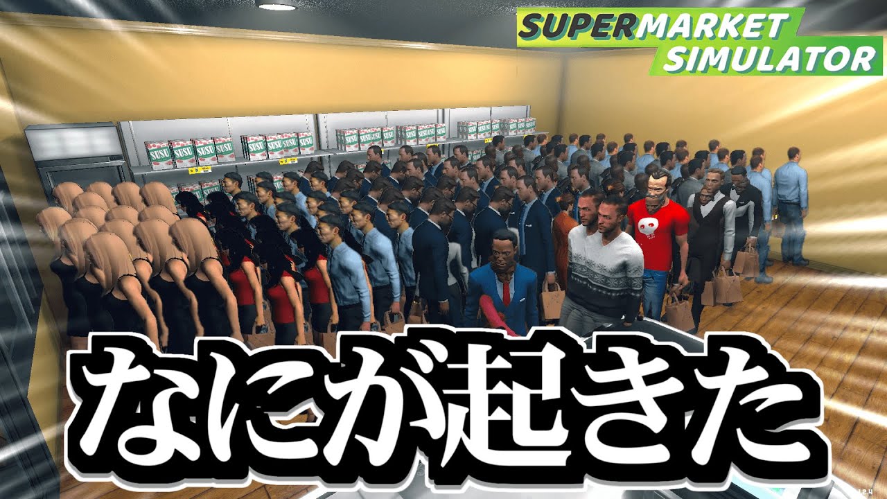 バカがスーパーマーケットを経営したらクソバグった【Supermarket Simulator】