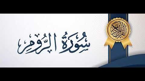سورة الروم (30) - القارئ بشير محمود