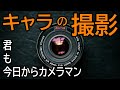 【キャラの撮影】オススメ練習法 その４