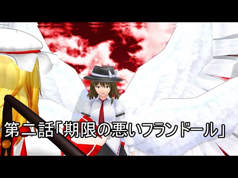 【東方MMD】東方神話録2話　機嫌の悪いフランドール