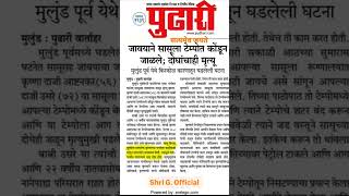 जावयाने सासूला टेम्पोत कोंडून जाळले; दोघांचाही मृत्यू...#legalupdate #motivation #सत्यमेवजयते #shri