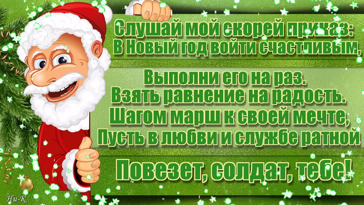 Поздравление С Новым Годом Солдату В Армию