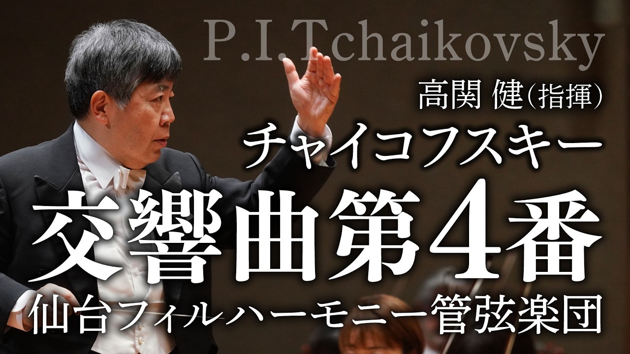 4K】チャイコフスキー：交響曲第4番 ヘ短調 作品36 / P.I.Tchaikovsky