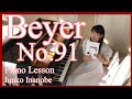 BEYER No.91  Piano Lesson Junko Inanobe 稲野辺純子ピアノ教室  ひたちなか市・那珂市 ピアノレッスン バイエル91番