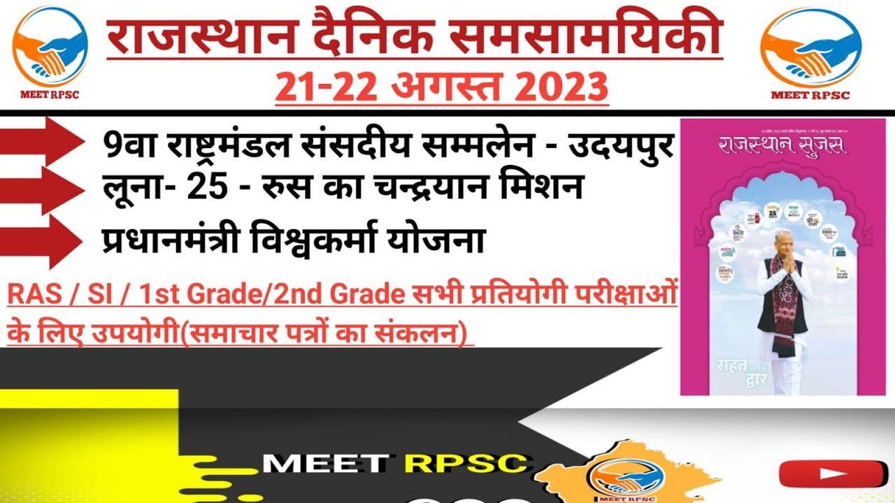 21-22 अगस्त/AUG 2023 Rajasthan current Affairs in Hindi || RPSC, RSMSSB ...