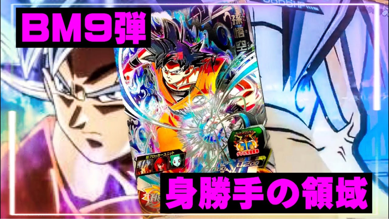 SDBH/BM9弾】身勝手なアビリティ⁉︎極意の悟空を実装したら強すぎた