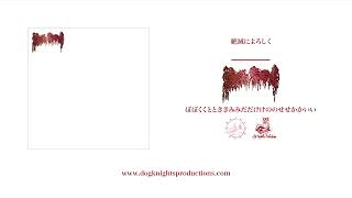Moreru - 絶滅によろしく