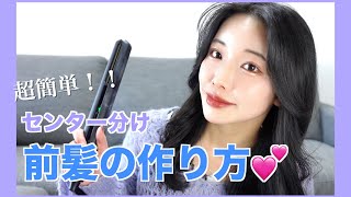 超簡単 ヘアアイロンで作るセンター分け前髪 前髪伸ばしかけの方必見 Youtube 超簡単 ヘアアイロンで作るセンター分け前髪 前髪伸ばしかけの方必見 Youtube