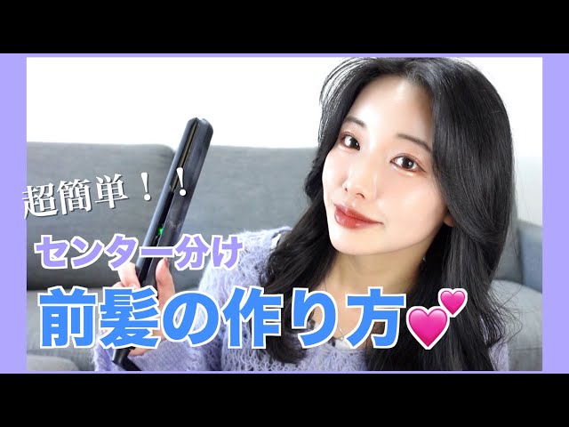 Super easy] Create center-parted bangs with a hair iron! A