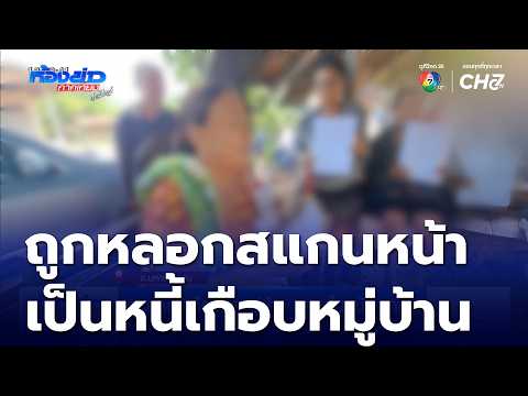ถูกหลอกเกือบยกหมู่บ้าน สแกนใบหน้าแลกเงิน | ห้องข่าวภาคเที่ยง สุดสัปดาห์