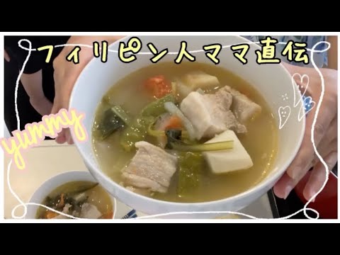 【フィリピンの定番料理】シニガンスープの作り方