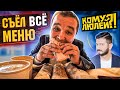 КИШКОБЛУД СЪЕЛ ВСЁ МЕНЮ В ШАУРМЕЧНОЙ МИХАИЛА ГАЛУСТЯНА! КОМУ ЛЮЛЕЙ?