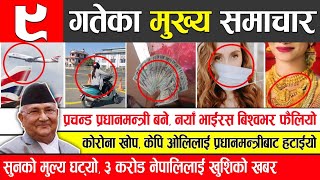 आज पुस ०९ गतेका मुख्य समाचार | Today Nepali News | Nepali Headlines | Prachanda - KP Oli - Samsad