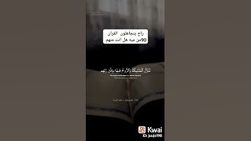 سورة القدر صوت جميل جدا راحة نفسية🥺أتحداك ماتبكي😭