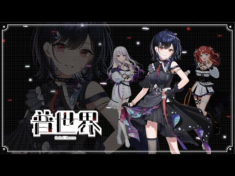 【Debut Teaser】普世界 / Sekai Amane【 #このキミ / #ProjectStory #新人vtuber 】