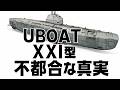 【UボートTypeXXI】 水中高速艦の革命的設計と致命的な欠陥とは