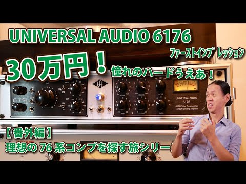 UNIVERSAL AUDIO 6176 ﾌｧｰｽﾄｲﾝﾌﾟﾚｯｼｮﾝ 理想の76を探す旅シリーズ