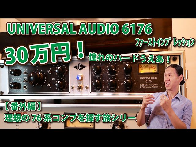 UNIVERSAL AUDIO 6176 ﾌｧｰｽﾄｲﾝﾌﾟﾚｯｼｮﾝ 理想の76を探す旅シリーズ
