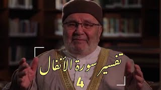 تفسير سورة الأنفال | د.محمد راتب النابلسي | الحلقة 4