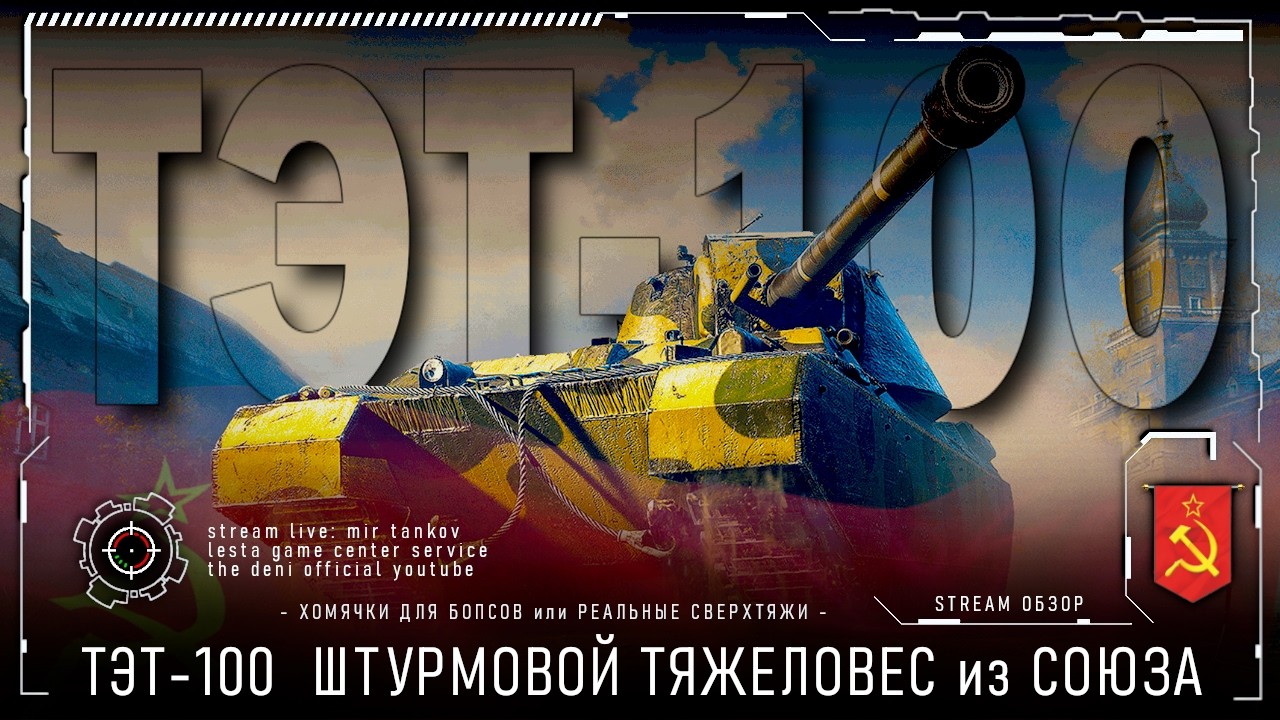 ТЭТ-100  СВЕРХТЯЖЁЛЫЙ ПРИВЕТ от СОВЕТСКОГО СОЮЗА | ОБЗОР