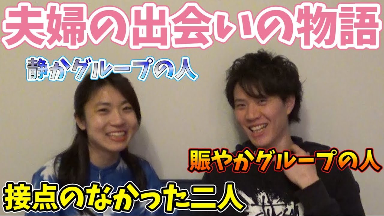 夫婦トーク 性質が真逆の二人の馴れ初め Youtube