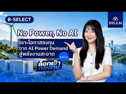 No Power, No AI เจาะโอกาสลงทุน จาก AI Power Demand สู่พลังงานสะอาด | ล็อกเป้ากองทุน EP.10 |B-SELECT
