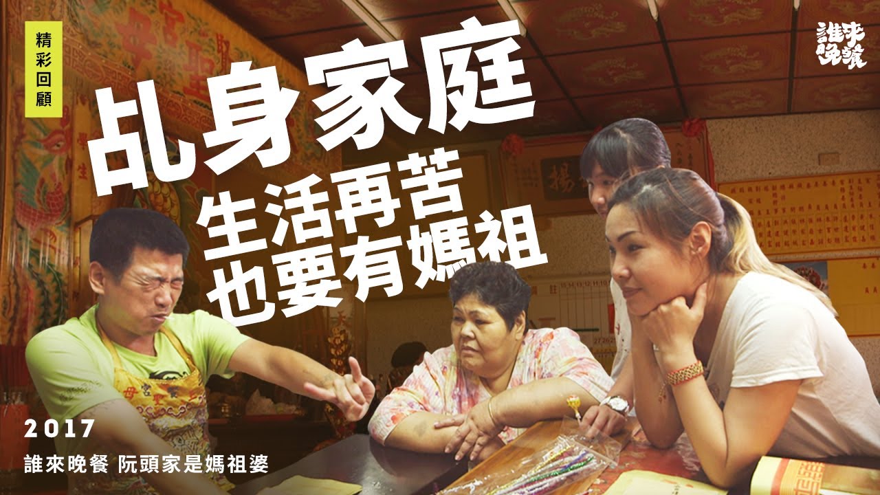 回顧｜嘉義乩身的女兒說  生活再苦 心裡也要有媽祖｜誰來晚餐