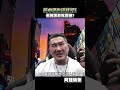 難怪台灣是詐騙之國！#shorts