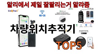 [차량위치추적기 추천]ㅣ알리에서 차량위치추적기 뭐살지 궁금할때 반드시 이거만 보세요