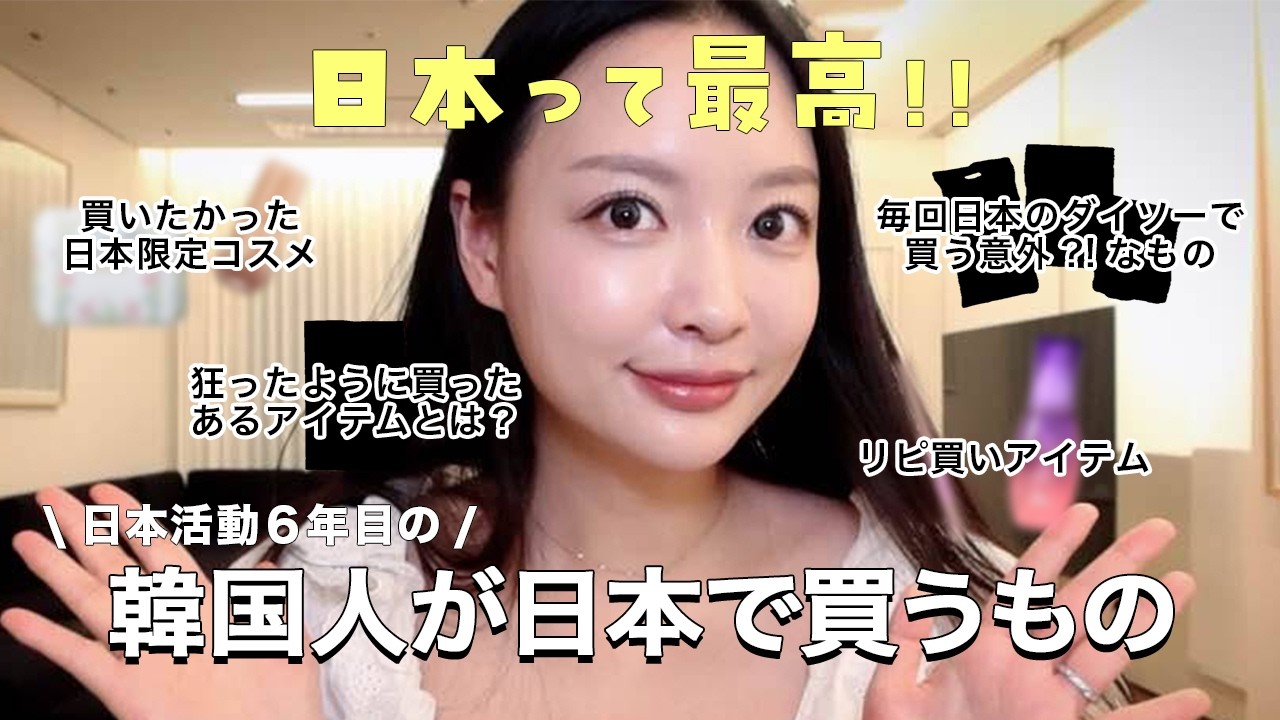 日本大好き韓国人による日本旅行購入品❤️日本で必ず買うリピ買い日本コスメや限定コスメまで!!今回もたくさん買いました😆ㅋㅋ