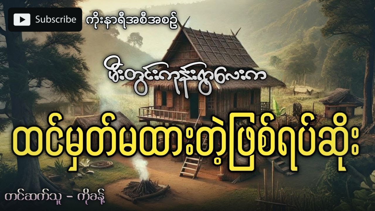 ပဲခူးရိုးမတောင်ခြေ မီးလောင်းကုန်းရွာလေးက ထင်မှတ်မထားတဲ့ ဖြစ်ရပ်ဆိုးကြီး