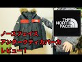 究極のダウンジャケット紹介！【ノースフェイス　アンタークティカパーカ】NorthFACEダウンの上級モデル？バルトロライトダウンよりハイスペック！