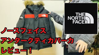 究極のダウンジャケット紹介！【ノースフェイス　アンタークティカパーカ】NorthFACEダウンの上級モデル？バルトロライトダウンよりハイスペック！