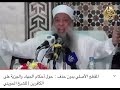 أحكام الجهاد والجزية ل الشيخ الحويني داعش وطالبان والإرهابيين يطبقون الإسلام كما طبقه رسول الله أحكام الجهاد والجزية ل الشيخ الحويني داعش وطالبان والإرهابيين يطبقون الإسلام كما طبقه رسول الله