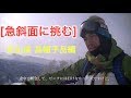 【急斜面に挑む】チーム金閣寺、急斜面に挑む！！