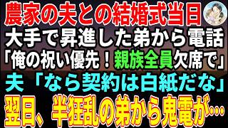 【感動する話】農家の夫との結婚式当日、大手で昇進した弟「俺の祝いが優先！親族全キャンセルでw」夫「なら、あの契約は白紙だな」→翌日、弟から47件の着信が…【朗読】