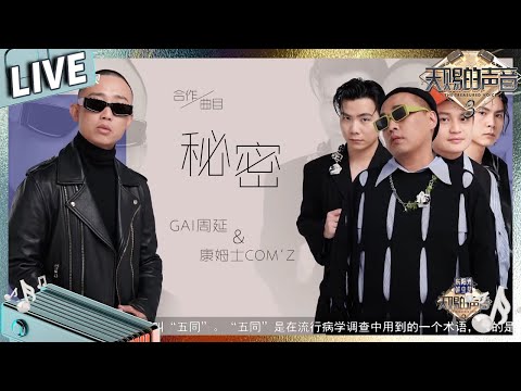 【独家live版】GAI 康姆士乐队翻唱张震岳《秘密》 氛围感拉满#天赐的声音3 EP2