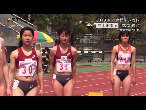 2019 京都インカレ 女子800ｍ 優勝 塩見綾乃（立命館大 ）