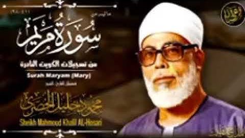 تلاوة الشيخ محمود خليل الحصري رحمه الله 🤲 يقرؤ سورة مريم برواية حفص عن عاصم 🕊️🕊️