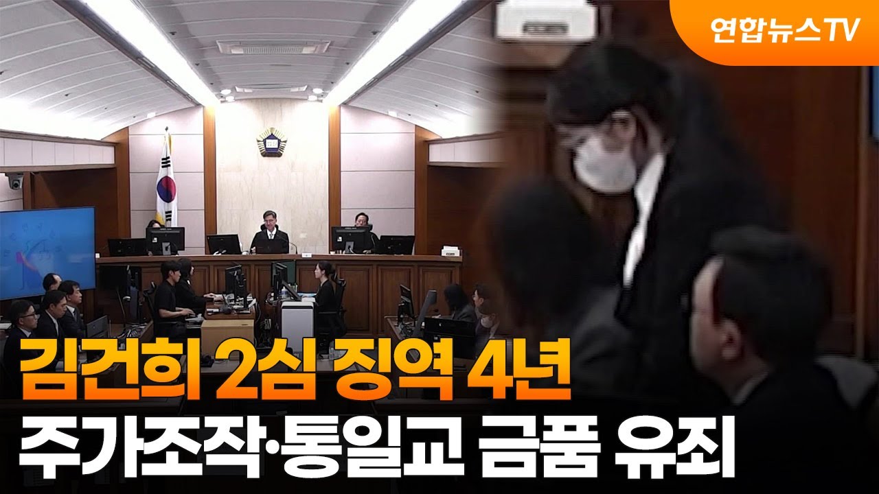 김건희 2심 징역 4년…주가조작·통일교 금품 유죄 / 연합뉴스TV (YonhapnewsTV)