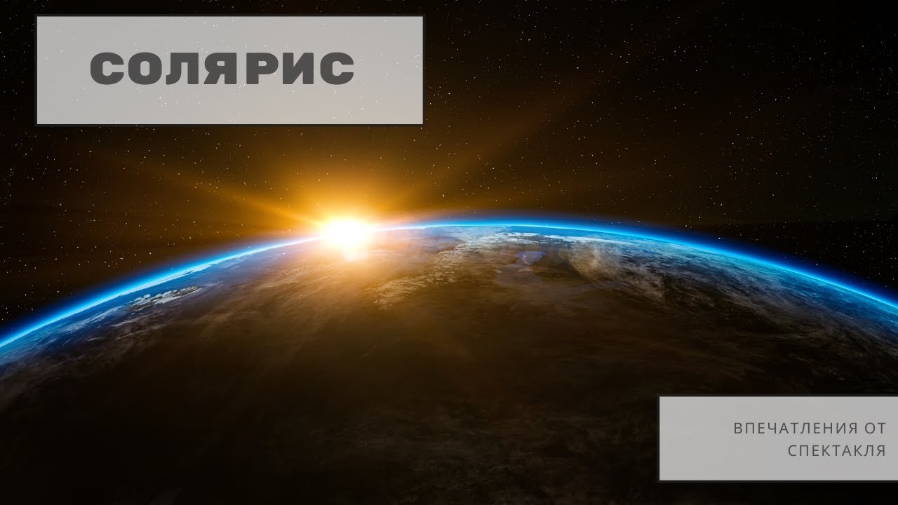 Музыка в солярис 2