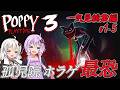 【Poppy Playtime Chapter3(ポピープレイタイム チャプター3)】 一気見総集編 攻略しようチャプター3 最強ホラゲ 孤児院とか怖すぎ 【ボイスロイド実況】