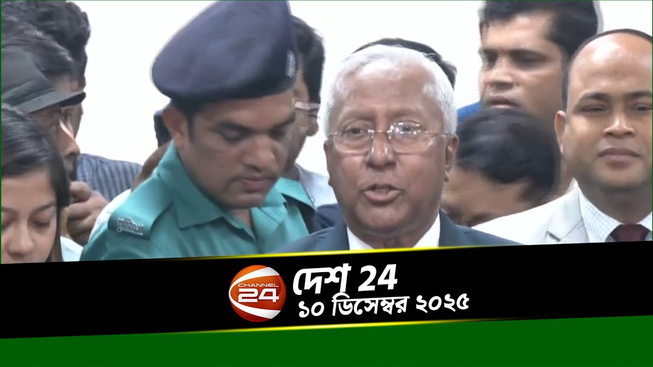 দেশের খবর | দেশ 24 | Desh 24 | ১০ ডিসেম্বর ২০২৫ | Channel 24 - YouTube