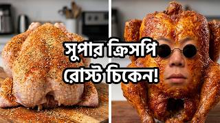 অদ্ভুত খাবারের রূপান্তর: রোস্ট চিকেন হয়ে ওঠার অবিশ্বাস্য গল্প!#funny #food
