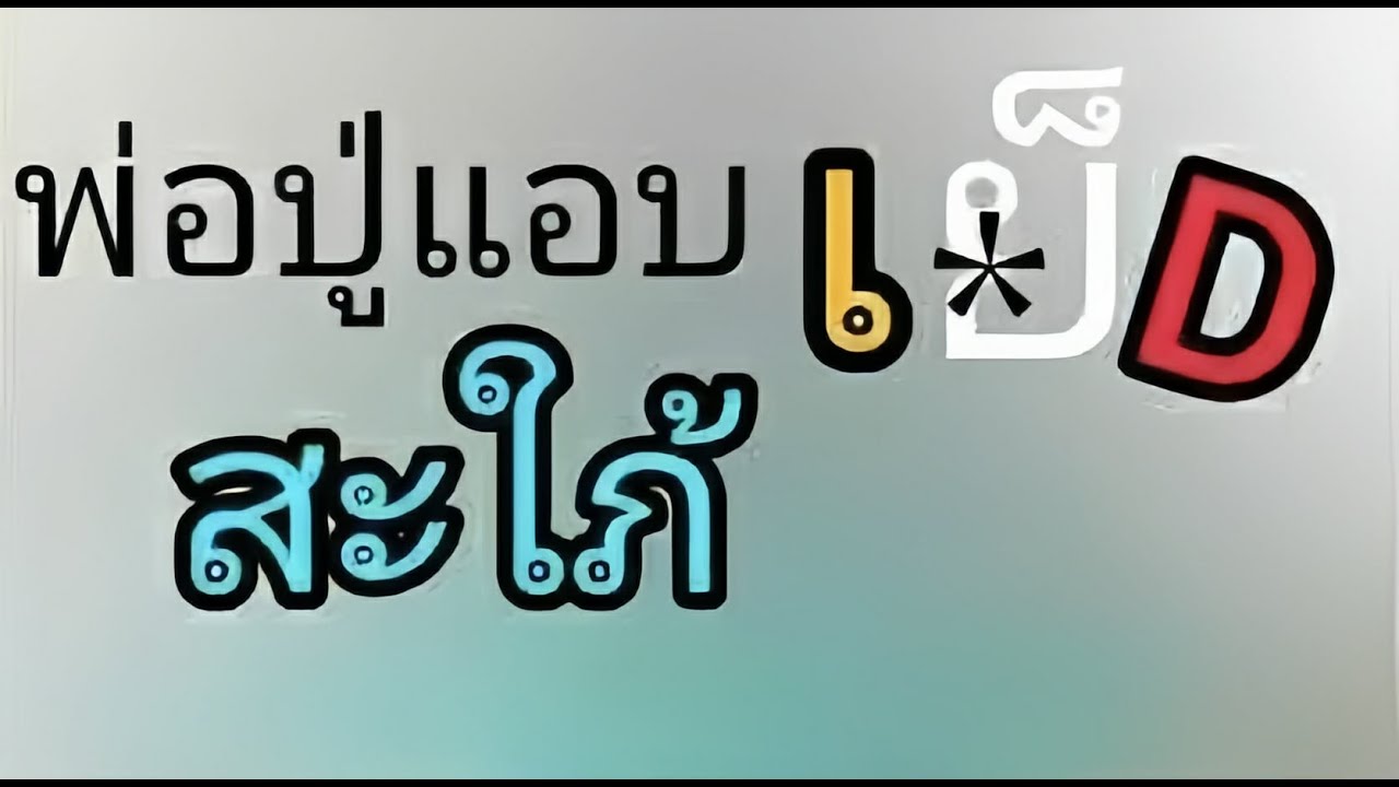 นิยายเรื่องสั้น ตอน พ่อปู่ดูแลสะใภ้ดีมาก 🧚