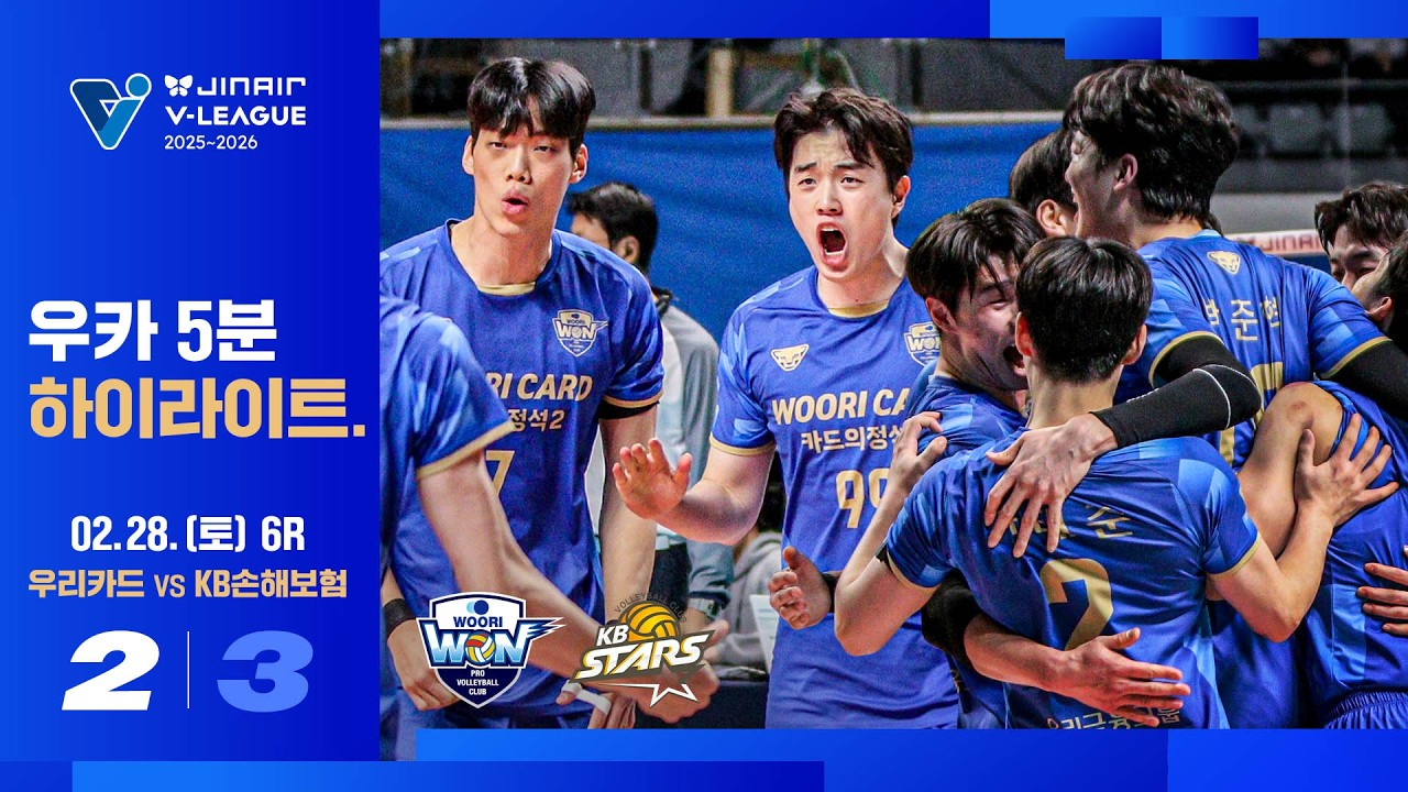 [5분 하이라이트] 진에어 25-26 V리그 우리카드vsKB손해보험(02.28)