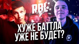 ХУДШИЙ БАТТЛ ПОД БИТ В 2К21?! MZLFF VS КОНДРАШОВ! RBL UNIVERSE!