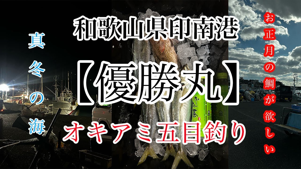 オキアミ五目便【印南港/優勝丸】2024年最終釣行